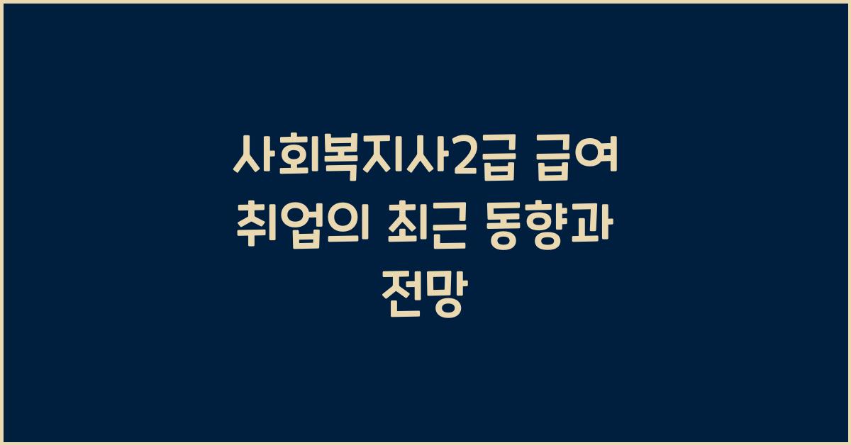 사회복지사2급 급여 취업