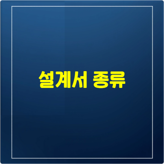 설계서 종류