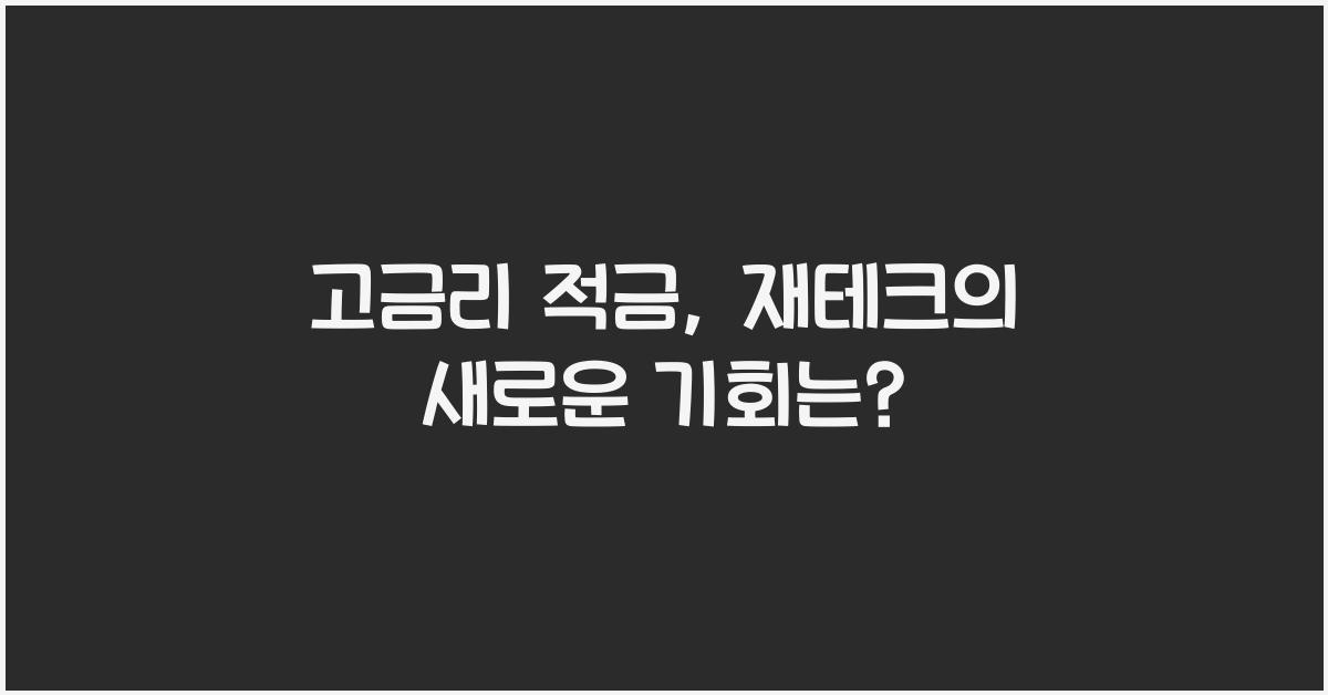 고금리 적금