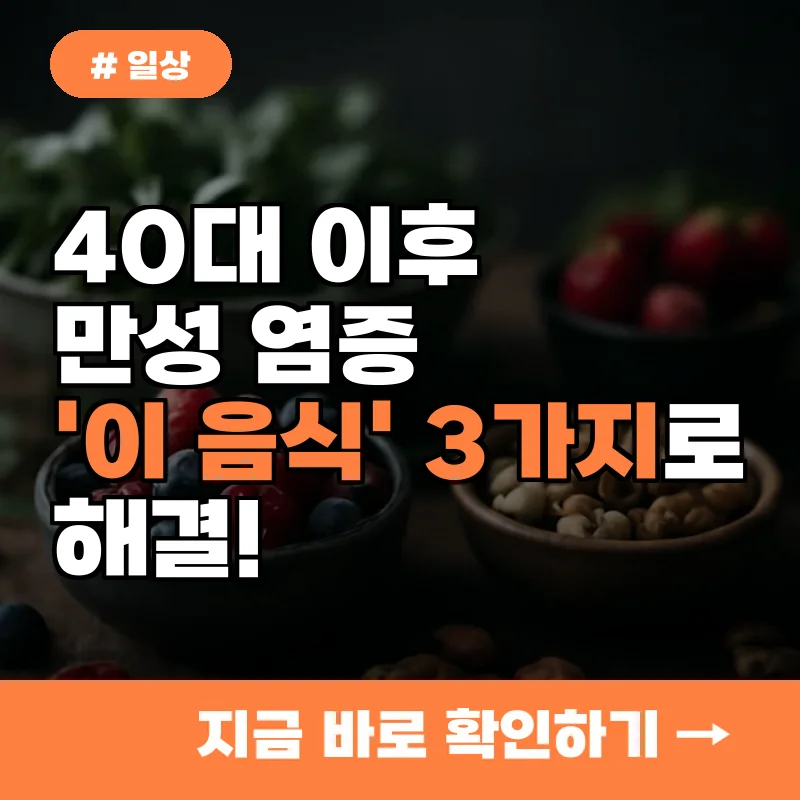 40대 이후 만성 염증으로 고통받는 당신, '이 음식' 3가지로 해결!