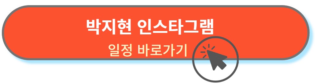박지현인스타그램