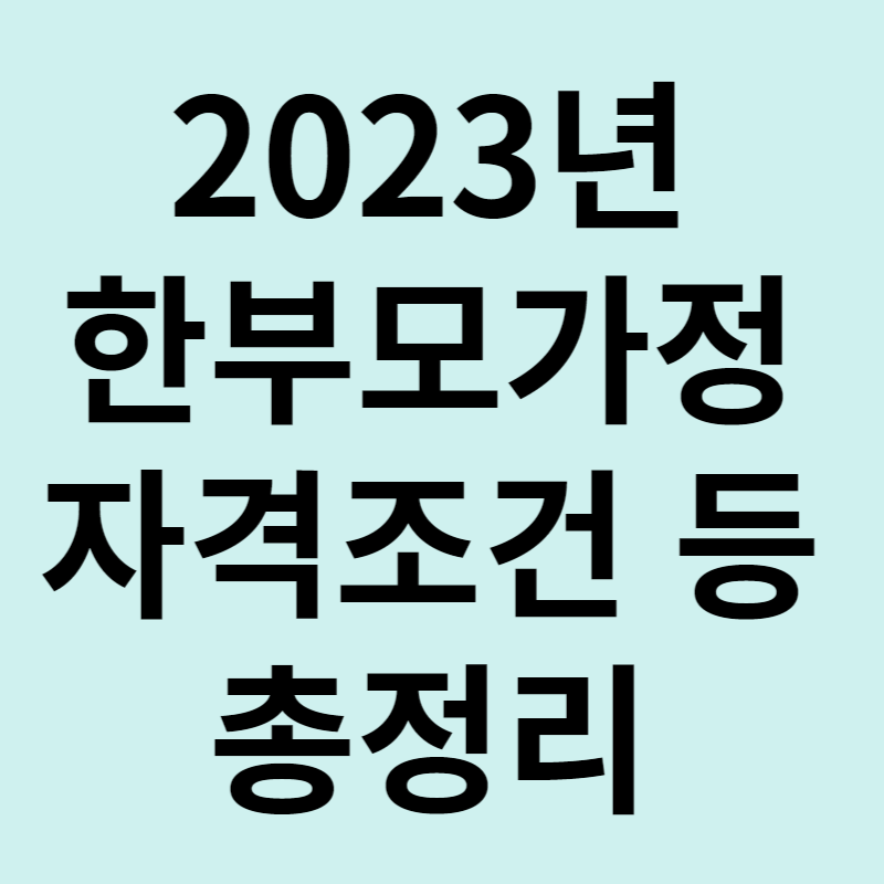 한부모가정 자격조건