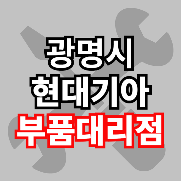 광명시 현대 모비스 부품 대리점 부품 검색