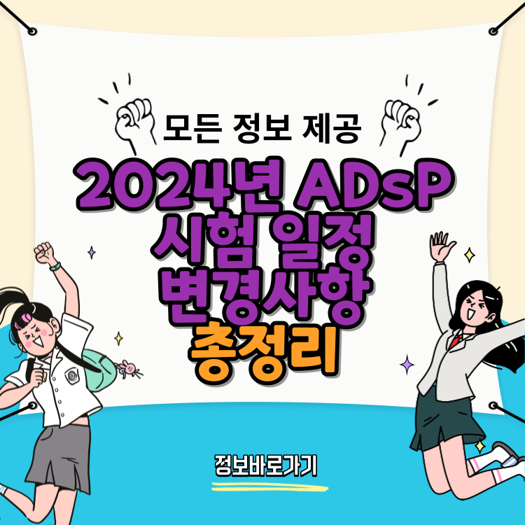 2024년-ADsP-시험-일정-및-변경사항
