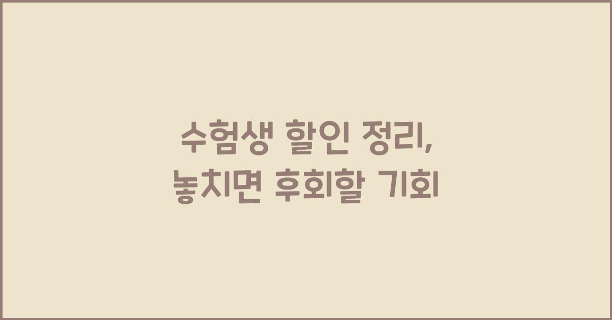 수험생 할인 정리