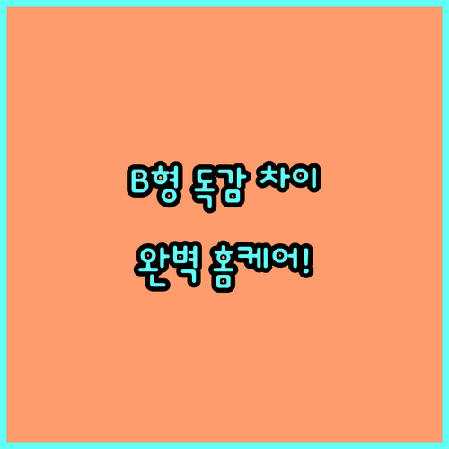 어린이 B형 독감 증상과 A형 독감 ..