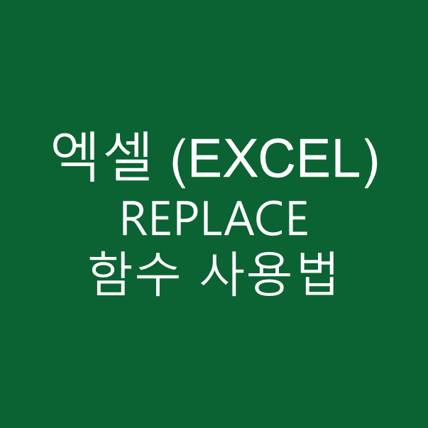 엑셀 REPLACE 함수 사용법 및 예시, 이름과 주민등록번호 별표 처리, 글자 바꾸기