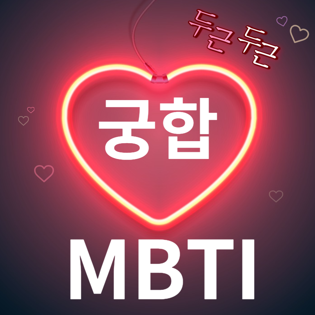 MBTI 궁합 테스트 유형별 특징