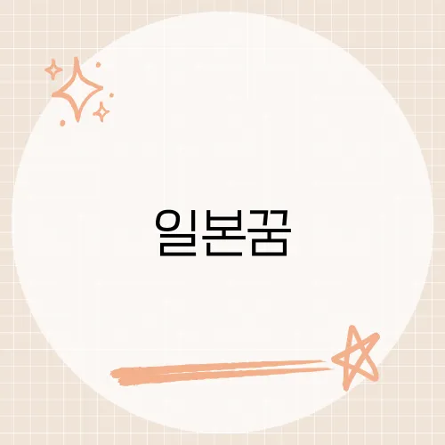 일본꿈, 그 꿈이 당신에게 전하는 숨겨진 메시지는?