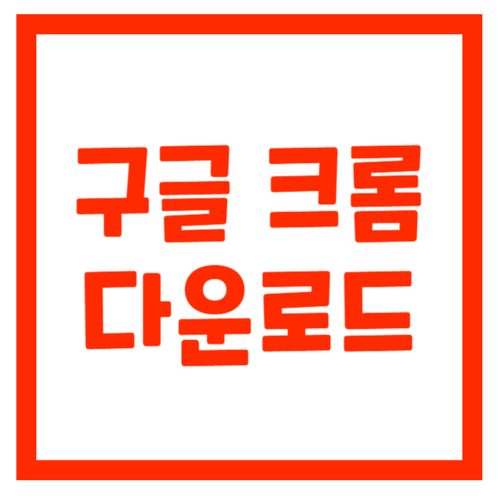 구글 크롬 다운로드