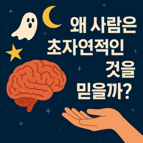 왜 사람은 초자연적인 것을 믿을까