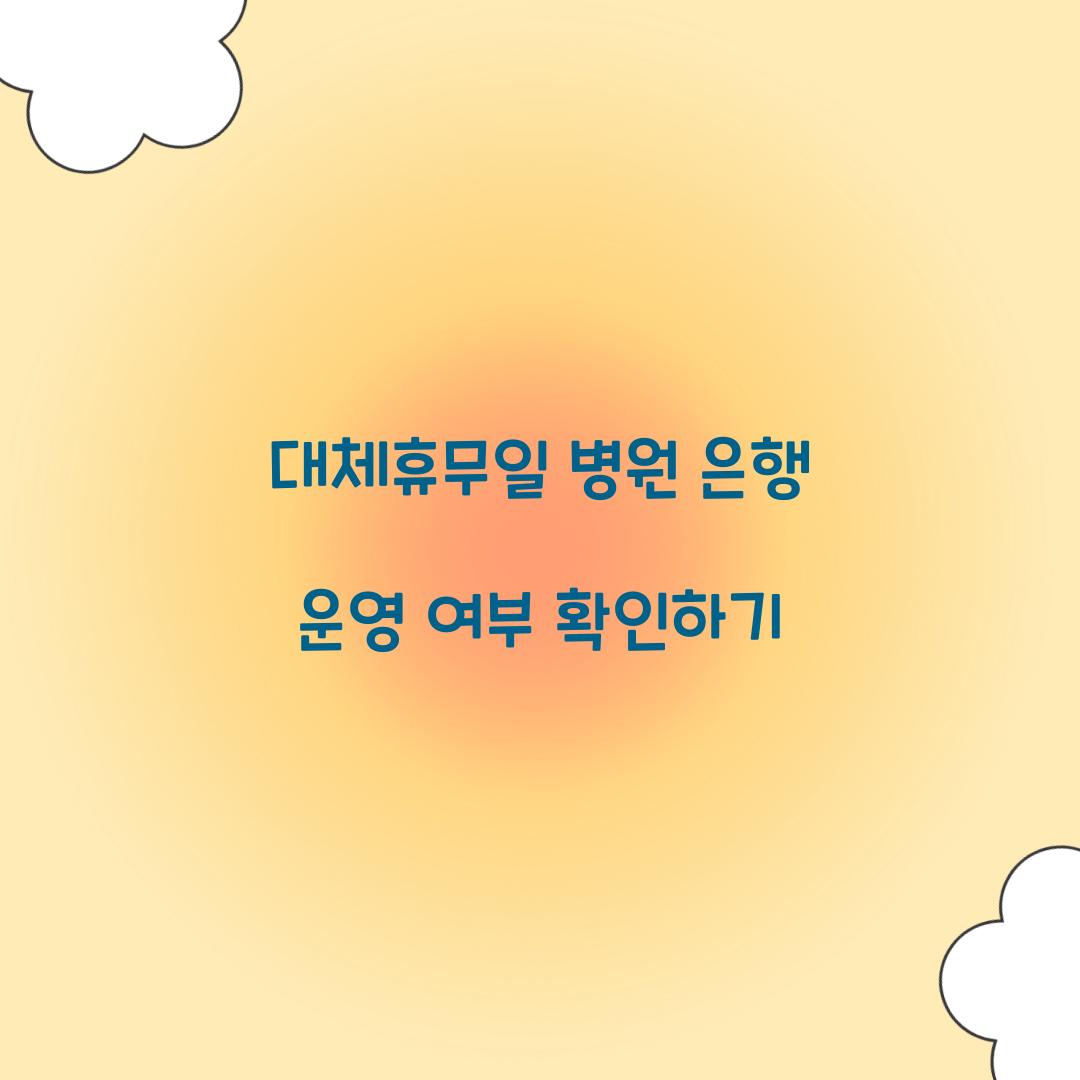 대체휴무일 병원 은행
