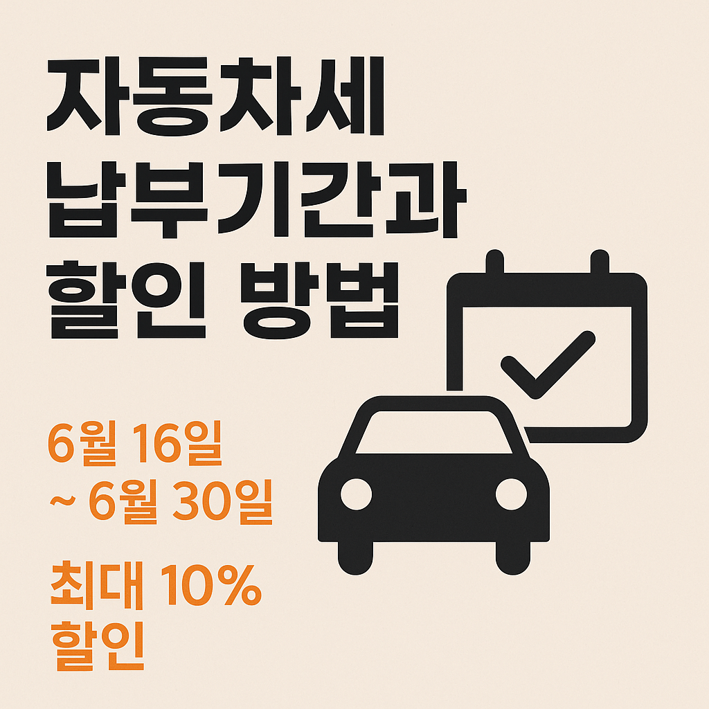 자동차세 납부기간과 할인 방법