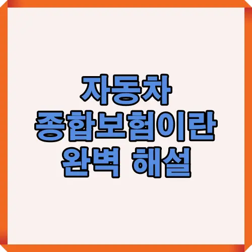 자동차 종합보험의 개념과 보장 범위, 가입 요령, 절약 꿀팁을 한눈에 보여주는 대표 썸네일 이미지