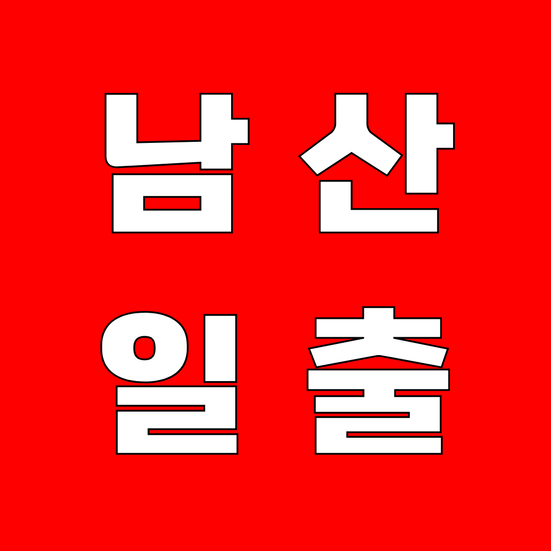 고성 남산공원