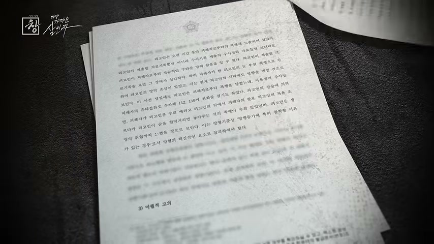 장면 캡쳐: 신고만 31번, 그런데도 멈추지 않은 폭력