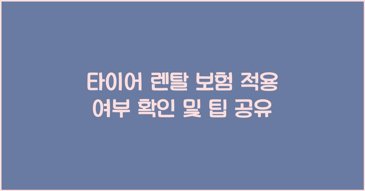 타이어 렌탈 보험 적용 여부