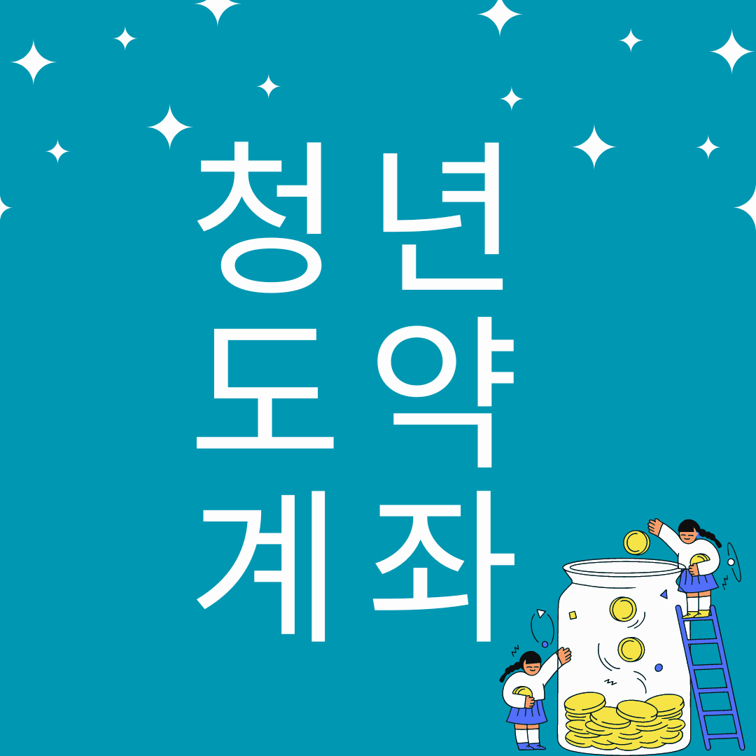 청년도약계좌 계산기, 신청 방법, 은행별 금리 비교