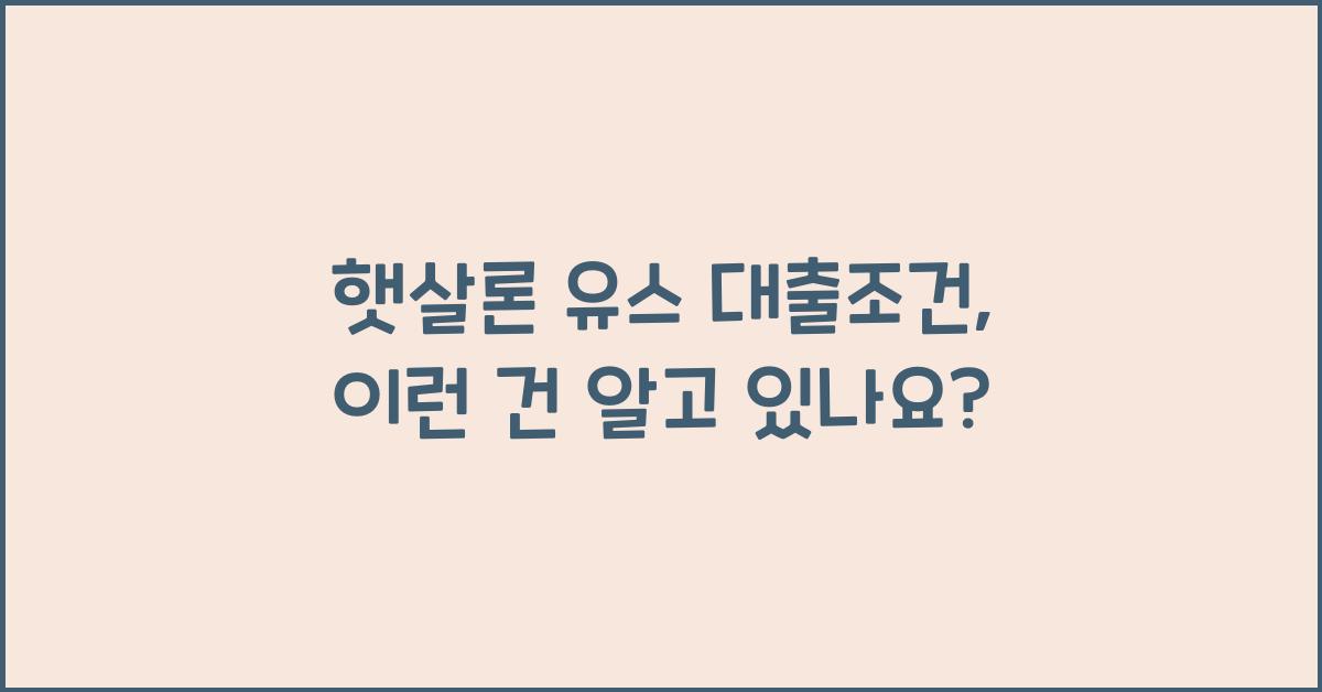 햇살론 유스 대출조건