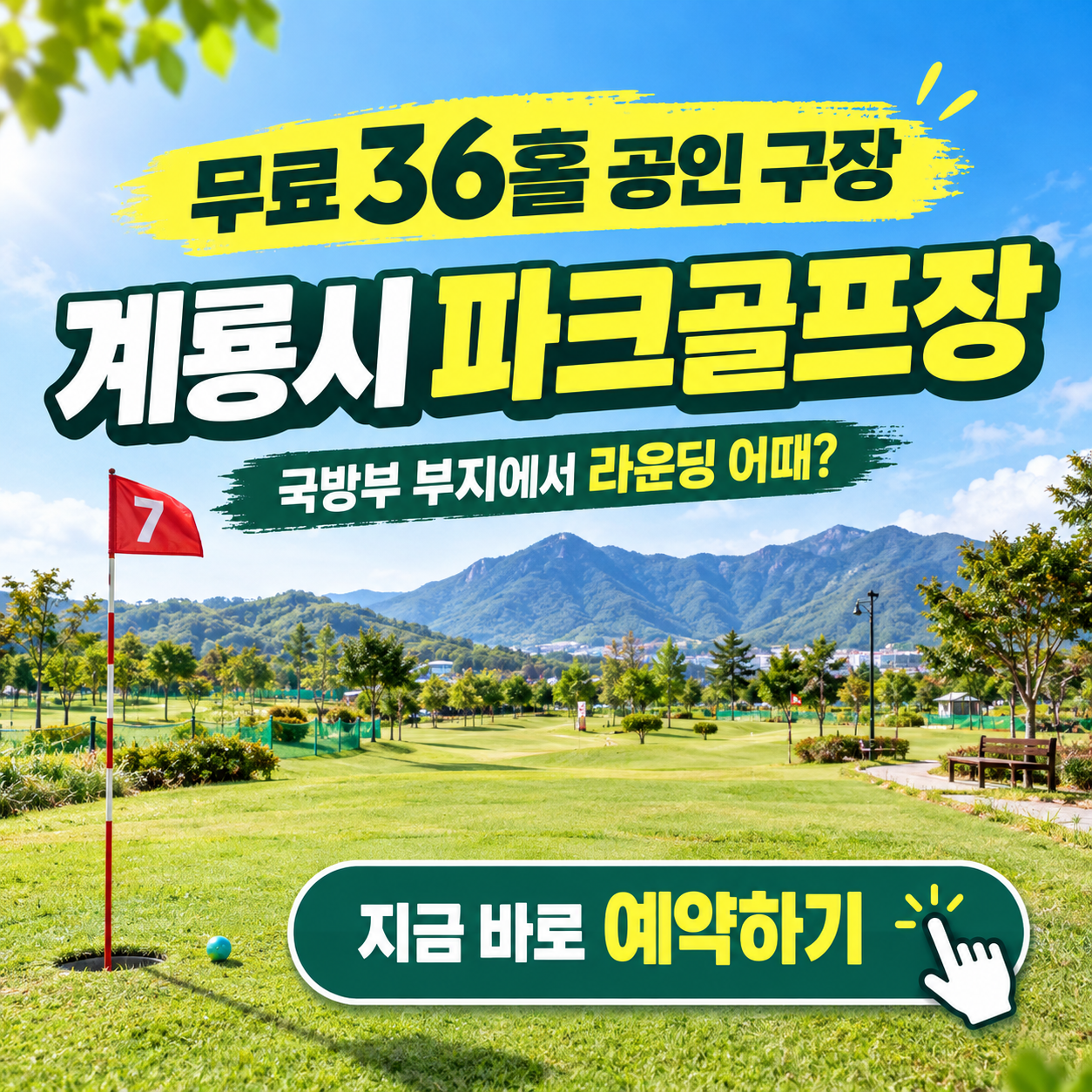 "36홀 공인 구장이 무료?" - 계룡시파크골프장 이용꿀팁 핵심정리 (위치, 코스, 이용시간, 예약방법 등)