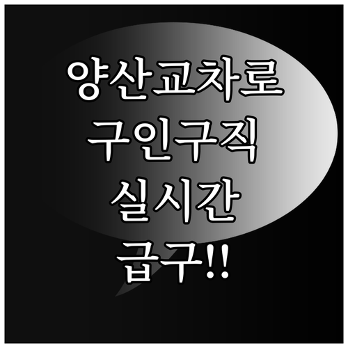 양산교차로 구인구직 이용 방법 및 실..