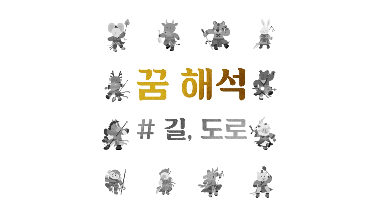도로와 길에 관련된 길몽 꿈풀이