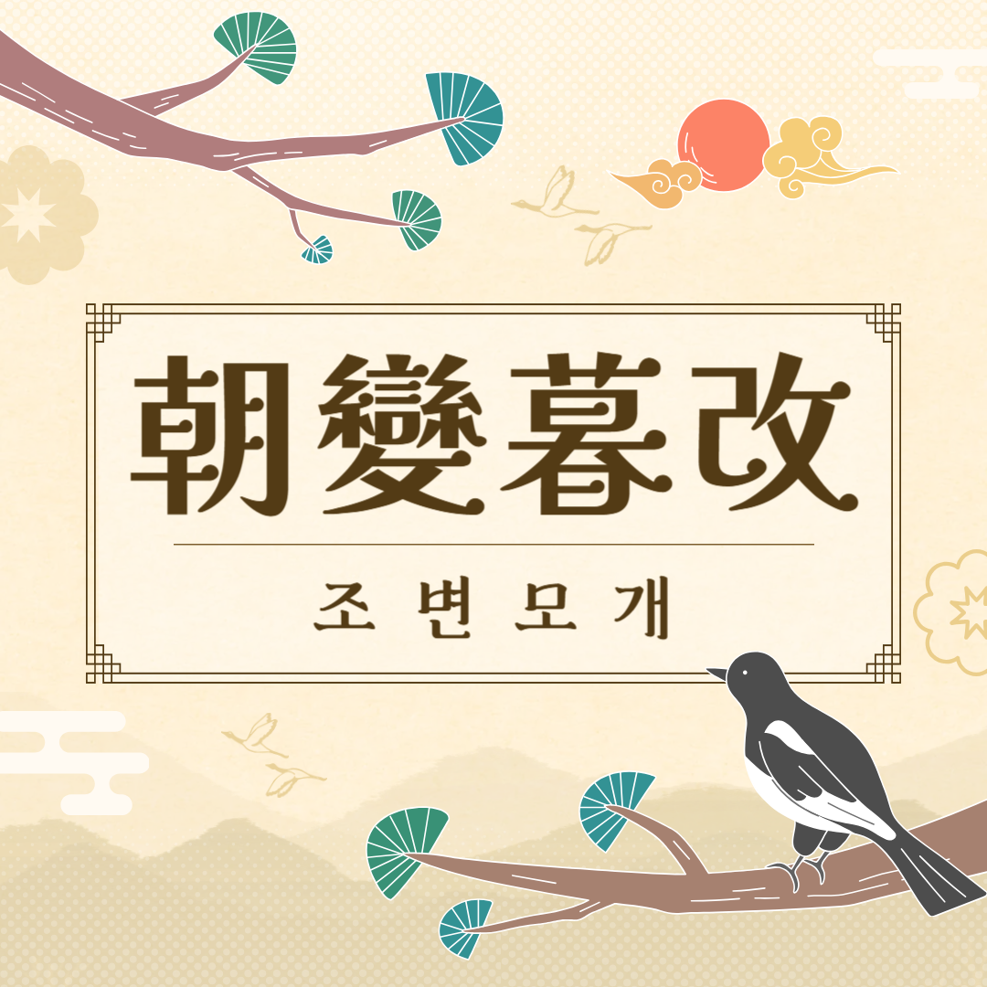 조변모개