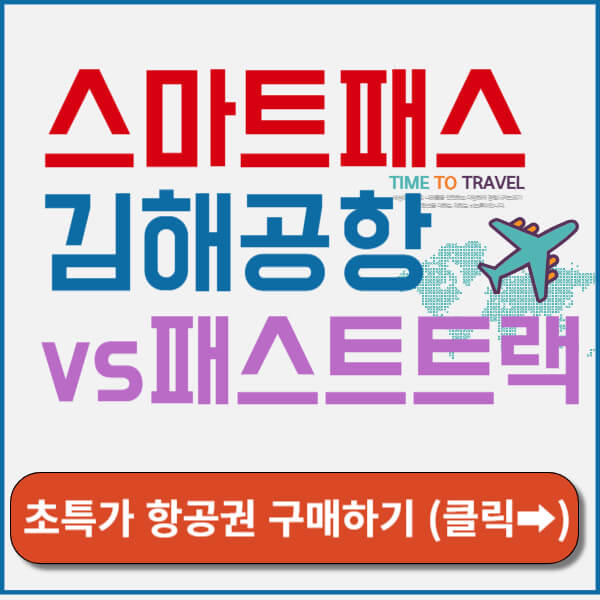 김해공항 스마트패스 썸네일
