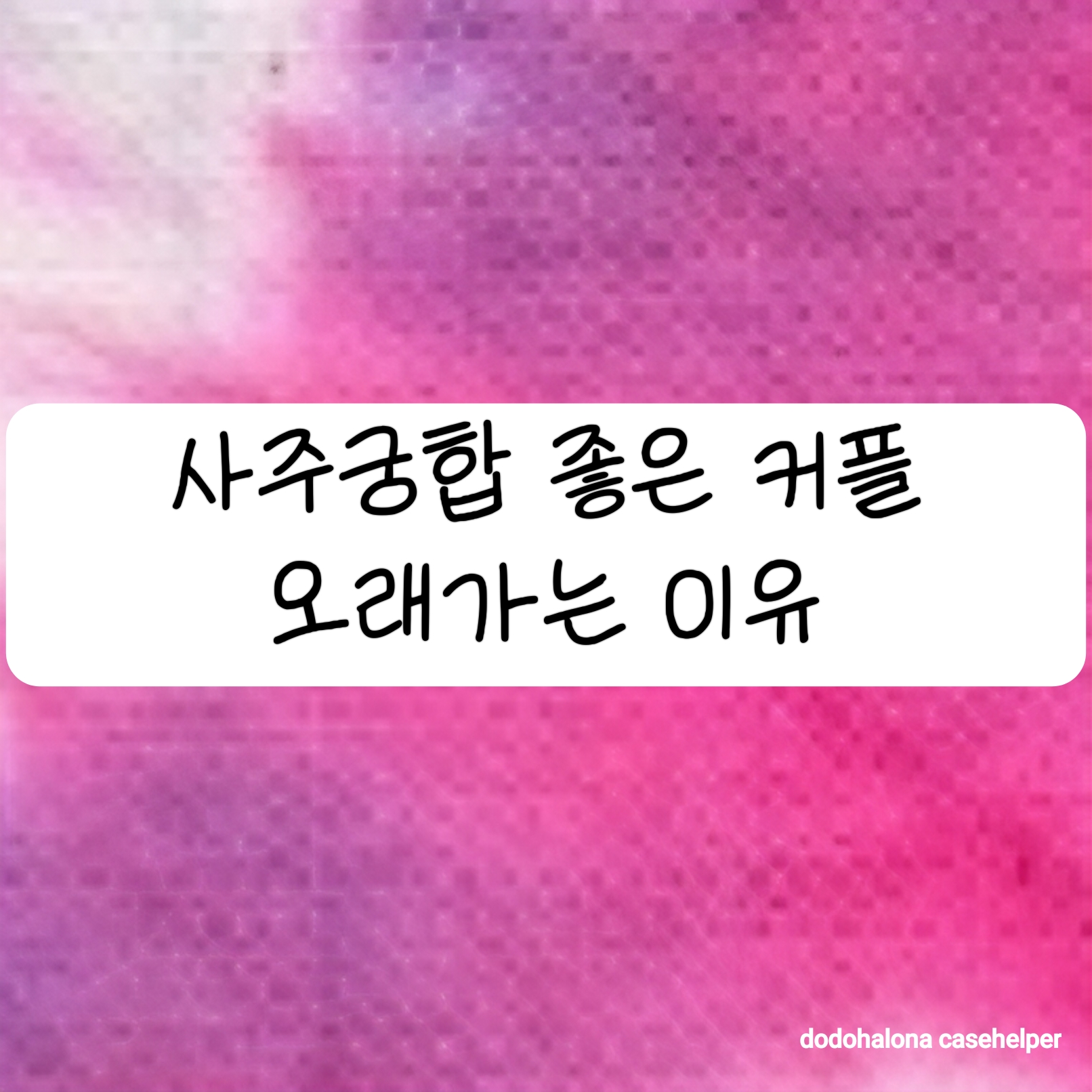 사주궁합이 좋은 커플이 오래가는 이유