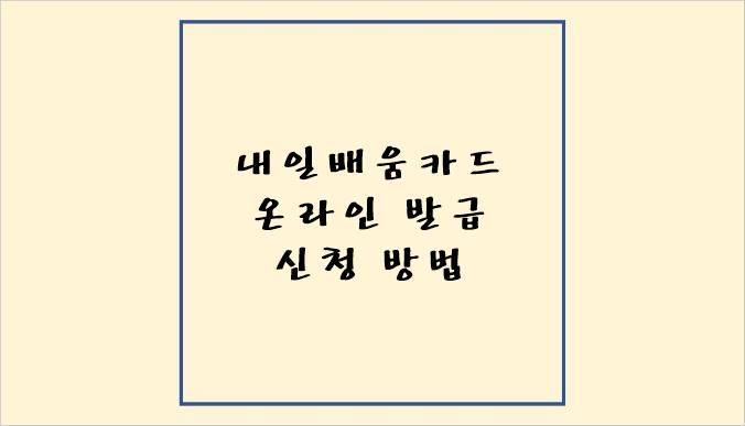 내일배움카드 온라인 발급 신청 방법이 쓰여져 있는 썸네일