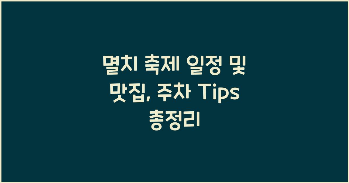 멸치 축제 일정