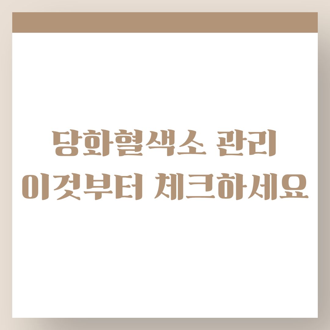 당화혈색소 5.7 넘었다면 꼭 확인하세요! 6.0·6.5 숫자가 의미하는 것