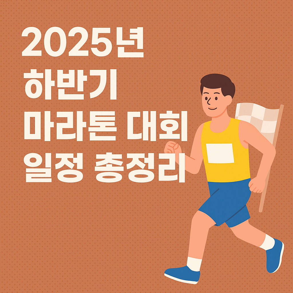 2025년 국내 마라톤 대회 일정 한눈에 보기