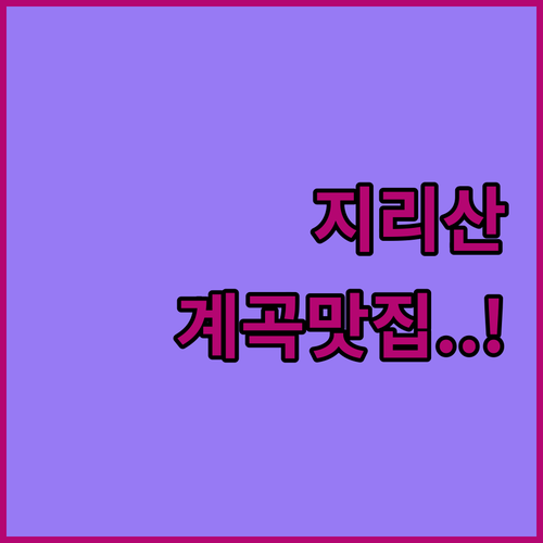 계곡 바로 앞 남원 지리산 펜션 추천..