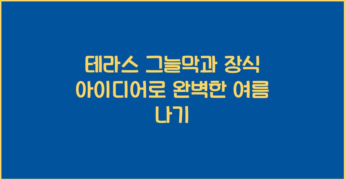 테라스 그늘막과 장식 아이디어
