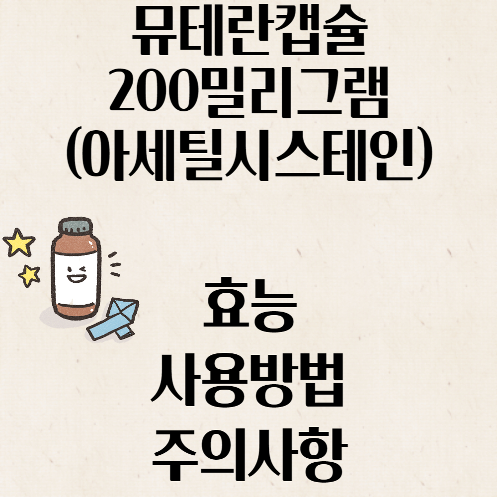 뮤테란캡슐200mg(아세틸시스테인) 효능, 사용방법, 주의사항
