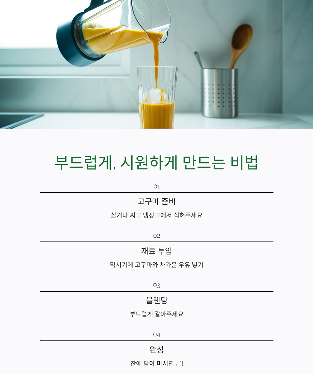 달콤하고 든든한 한 잔, 고구마 우유 스무디 만들기