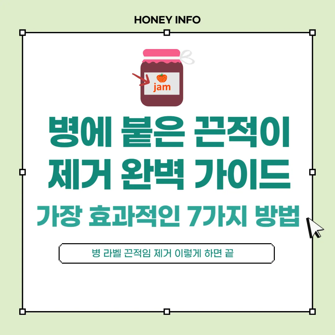 병에 붙은 끈적이 제거 완벽 가이드