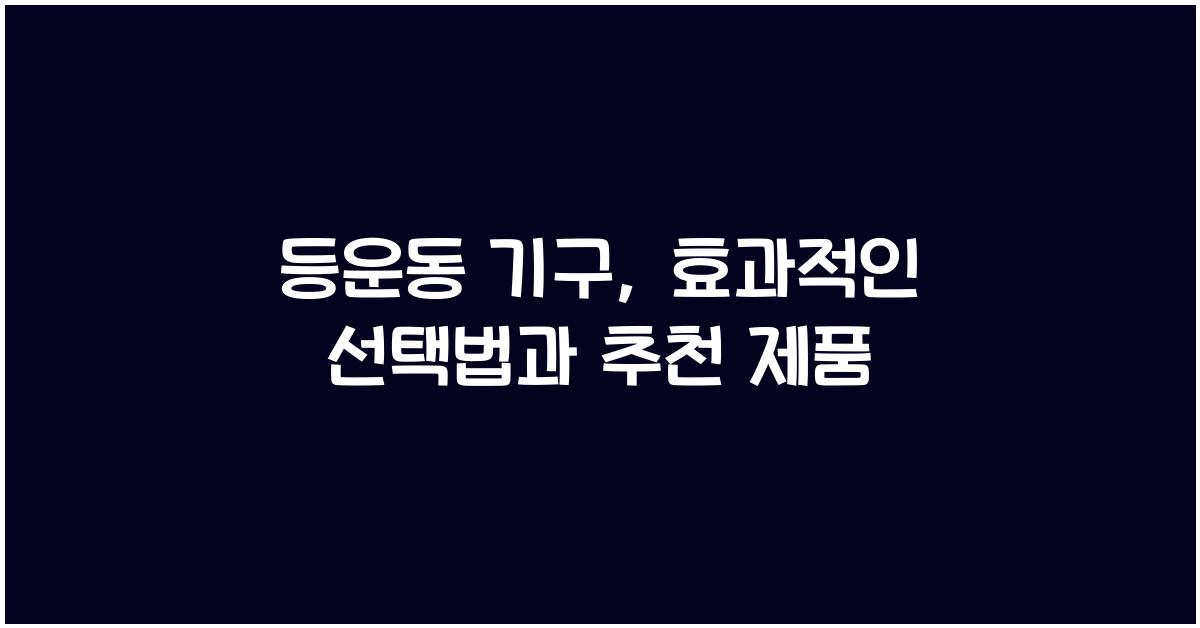 등운동 기구
