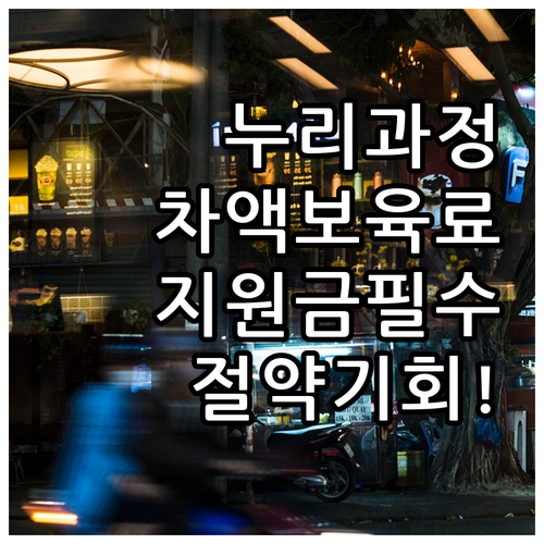 2025 대전 누리과정 차액보육료 지..