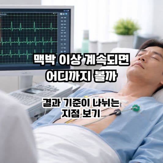 심전도 검사 결과 기준이 궁금해 검사 흐름을 떠올리는 장면