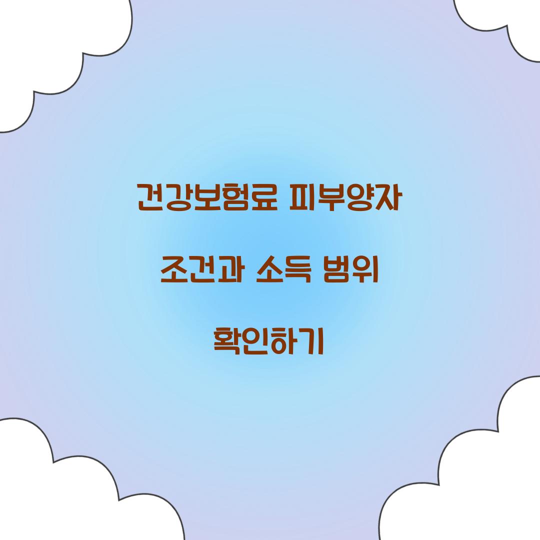 건강보험료 피부양자 조건
