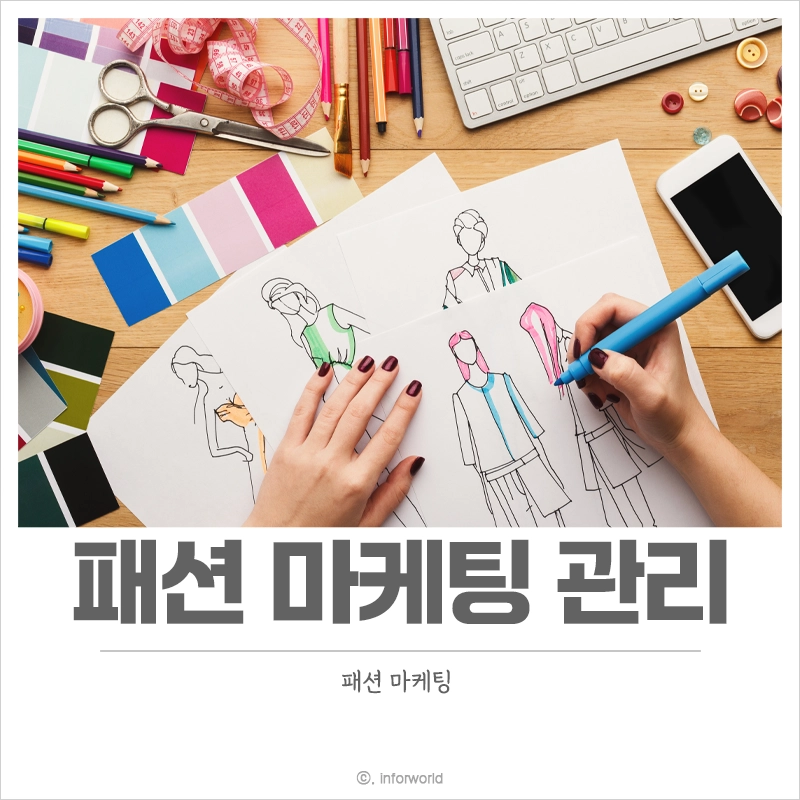 패션-마케팅-관리