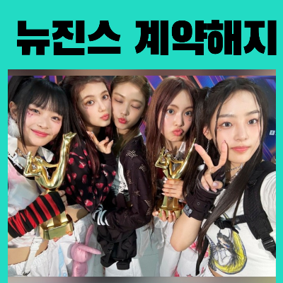 뉴진스어도어계약해지