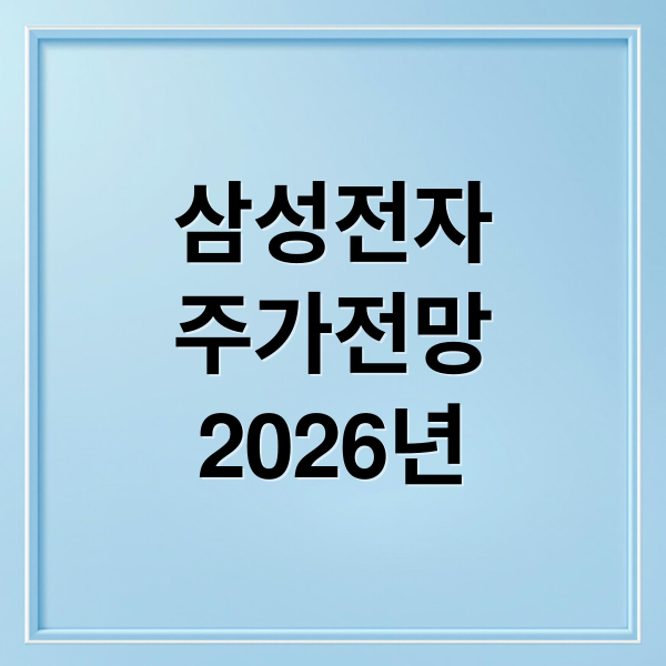 2026년 삼성전자 주가 전망, HBM4 모멘텀과 특별 배당 기대감 분석