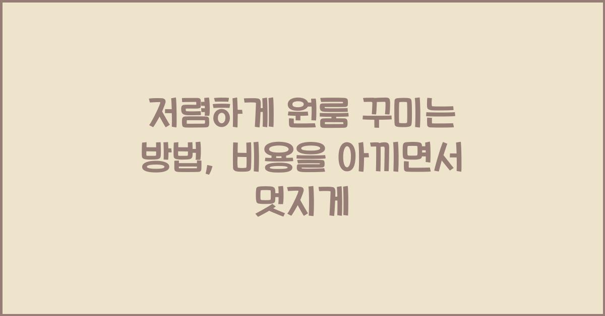 저렴하게 원룸 꾸미는 방법