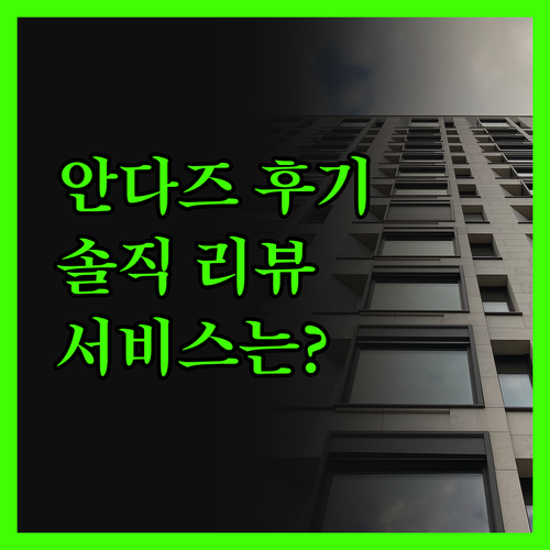 안다즈 서울 강남, 솔직 후기! 최고