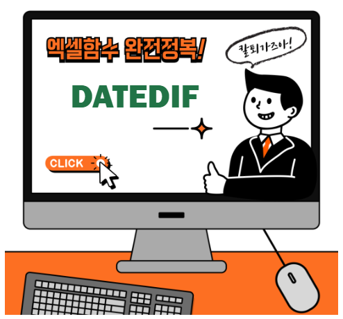 엑셀 DATEDIF 함수