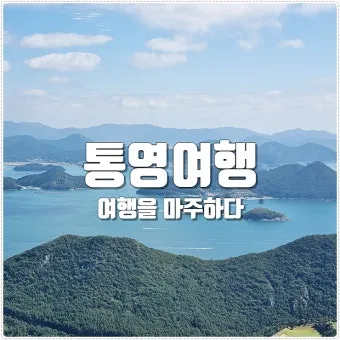 통영 여행에서 꼭 들러야 할 인기 명소 7선 여행코스 추천_15