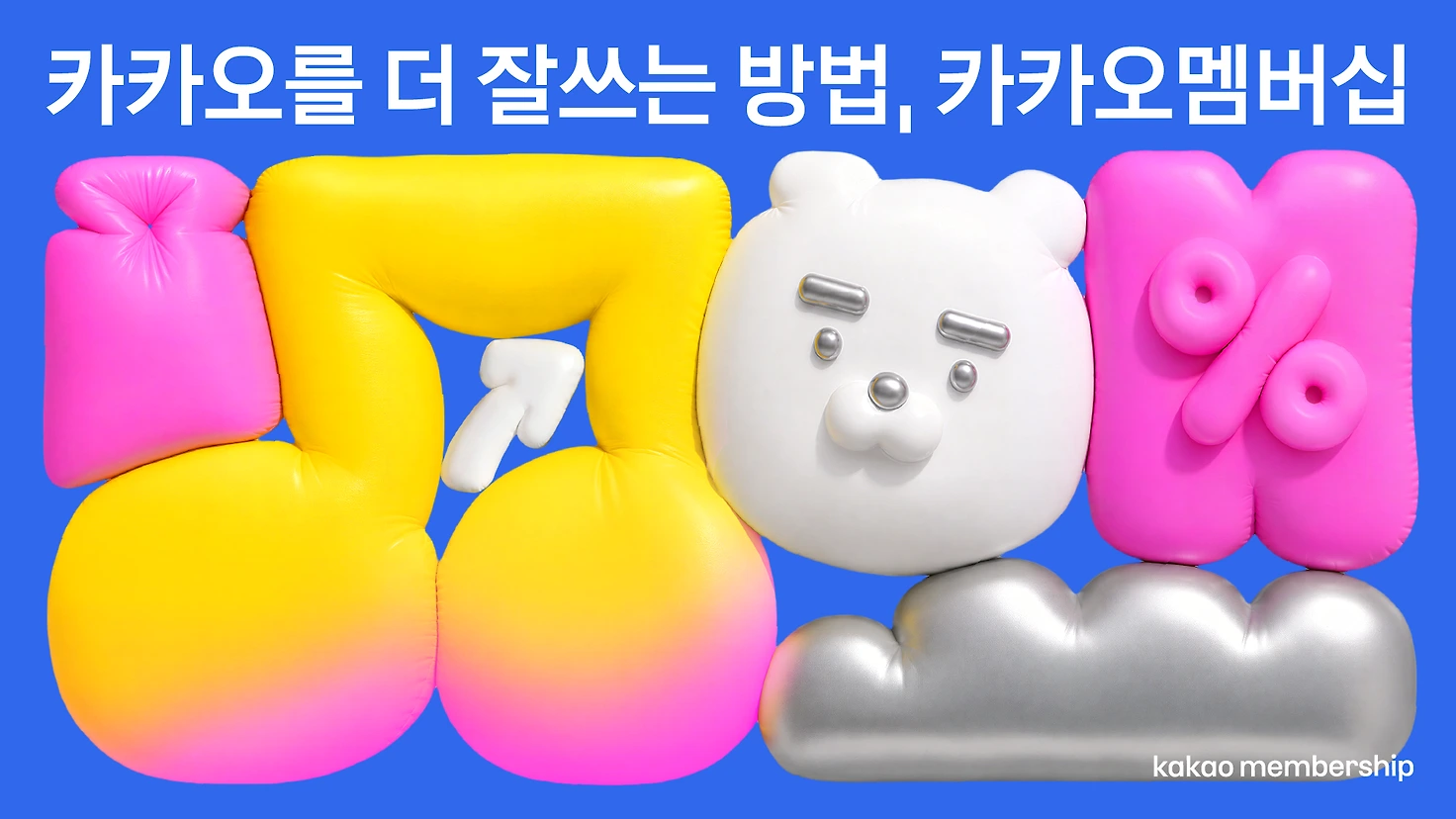 카카오멤버십 카멤 카카오멤버십 혜택 네이버멤버십 쿠팡멤버십